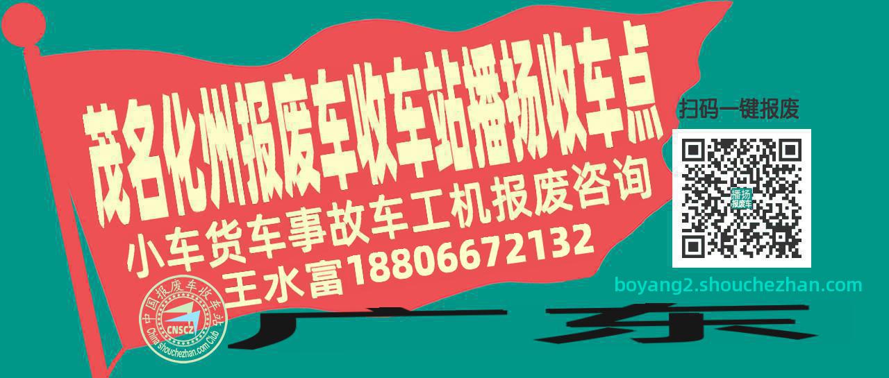 茂名化州报废车收车站播扬收车点